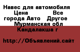 Навес для автомобиля › Цена ­ 32 850 - Все города Авто » Другое   . Мурманская обл.,Кандалакша г.